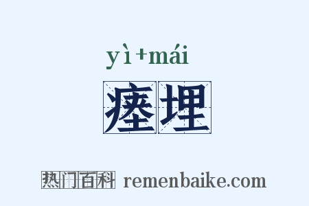 瘗埋是什么意思的图片